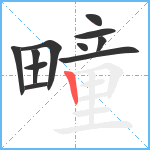 疃笔顺分解图片11