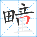 疃笔顺分解图片12