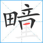 疃笔顺分解图片13