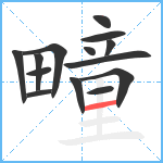 疃笔顺分解图片14