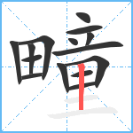 疃笔顺分解图片15