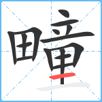 疃笔顺分解图片16