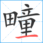 疃笔顺分解图片17