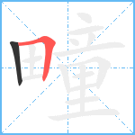 疃笔顺分解图片2