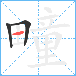 疃笔顺分解图片3