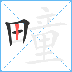 疃笔顺分解图片4