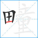 疃笔顺分解图片5