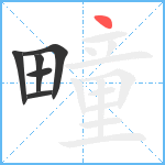 疃笔顺分解图片6