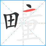 疃笔顺分解图片7