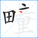 疃笔顺分解图片8