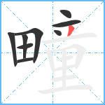 疃笔顺分解图片9