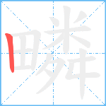 疄笔顺分解图片1