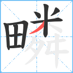 疄笔顺分解图片10