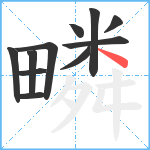 疄笔顺分解图片11