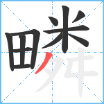 疄笔顺分解图片12