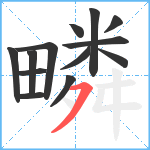 疄笔顺分解图片13