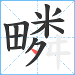 疄笔顺分解图片14