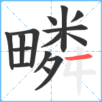 疄笔顺分解图片15