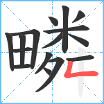 疄笔顺分解图片16