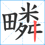 疄笔顺分解图片17