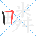 疄笔顺分解图片2