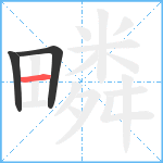 疄笔顺分解图片3