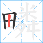 疄笔顺分解图片4