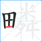 疄笔顺分解图片5