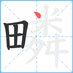 疄笔顺分解图片6