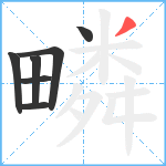 疄笔顺分解图片7