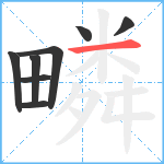 疄笔顺分解图片8