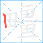 疅笔顺分解图片1