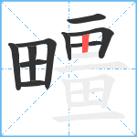 疅笔顺分解图片10