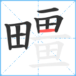 疅笔顺分解图片11