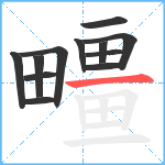 疅笔顺分解图片12