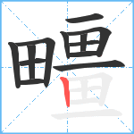 疅笔顺分解图片13