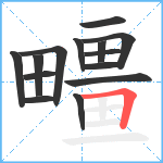 疅笔顺分解图片14