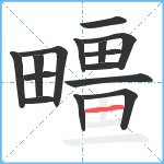 疅笔顺分解图片15