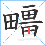 疅笔顺分解图片16