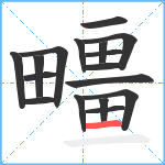 疅笔顺分解图片17