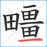 疅笔顺分解图片18