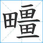 疅笔顺分解图片19