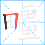 疅笔顺分解图片2