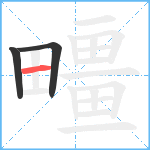 疅笔顺分解图片3