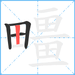 疅笔顺分解图片4