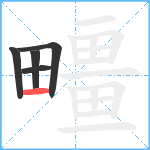 疅笔顺分解图片5