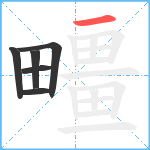 疅笔顺分解图片6