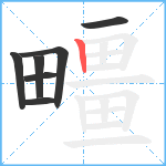 疅笔顺分解图片7