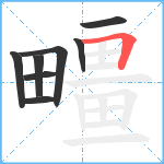 疅笔顺分解图片8