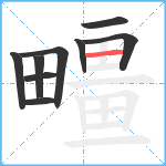 疅笔顺分解图片9